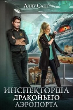 Инспекторша драконьего аэропорта - Аллу Сант