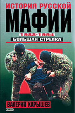 История Русской мафии 1988-1994. Большая стрелка - Валерий Карышев