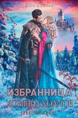 Избранница Хозяина холмов. Книга 2 - Счастная Елена
