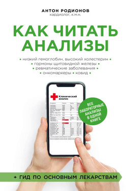 Как читать анализы. Все лабораторные анализы в одной книге - Антон Родионов
