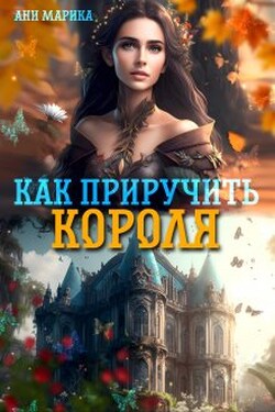 Как приручить короля - Ани Марика
