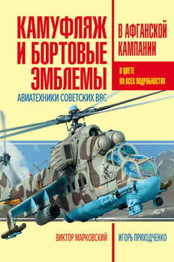 Камуфляж и бортовые эмблемы авиатехники советских ВВС в афганской кампании - Виктор Юрьевич Марковский