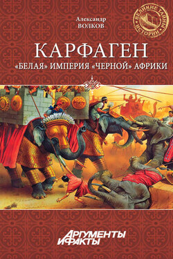 Карфаген. «Белая» империя «черной» Африки - Александр Волков