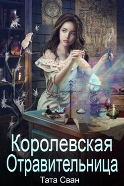 Королевская Отравительница. Жизнь при Дворе. - Тата Сван
