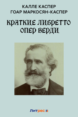 Краткие либретто опер Верди - Калле Каспер