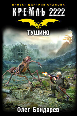 Кремль 2222. Тушино - Олег Бондарев