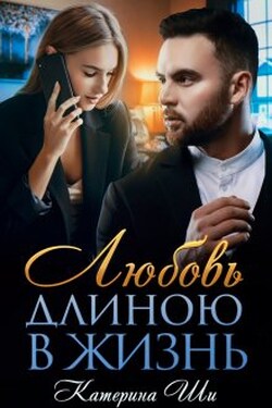 Любовь длиною в жизнь - Катерина Ши