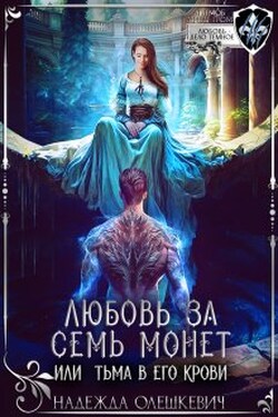 Любовь за семь монет, или Тьма в его крови - Надежда Олешкевич