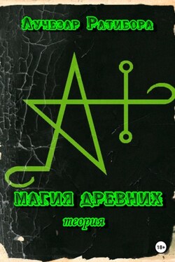 Магия Древних. Теория - Лучезар Ратибора