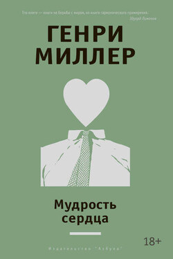 Мудрость сердца (сборник) - Генри Миллер