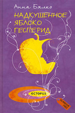 Надкушенное яблоко Гесперид - Анна Бялко