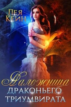 Наложница драконьего триумвирата - Лея Кейн