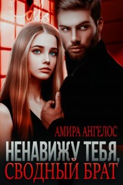 Ненавижу тебя, сводный брат! - Амира Ангелос