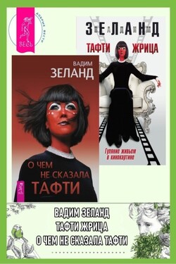О чем не сказала Тафти + Тафти жрица - Вадим Зеланд