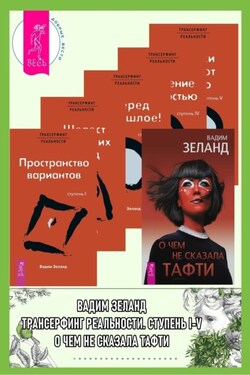 О чем не сказала Тафти + Трансерфинг реальности. Ступени I-V - Вадим Зеланд