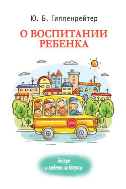 О воспитании ребенка: беседы и ответы на вопросы - Юлия Гиппенрейтер