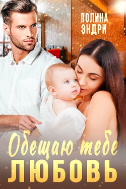 Обещаю тебе любовь - Полина Эндри