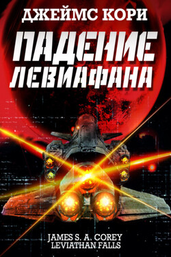 Падение Левиафана - Джеймс Кори