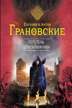 Перстень чернокнижника - Евгения Грановская