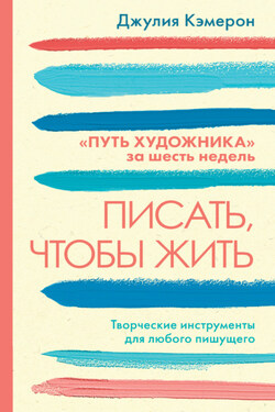 Писать, чтобы жить. Творческие инструменты для любого пишущего. «Путь художника» за шесть недель - Джулия Кэмерон