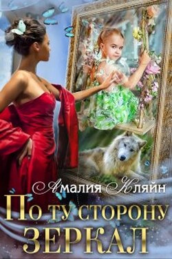 По ту сторону зеркал - Амалия Кляйн