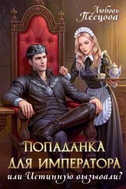 Попаданка для императора, или Истинную вызывали? - Любовь Песцова