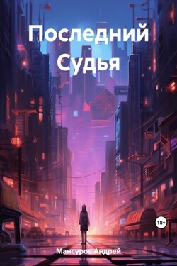 Последний Судья - Андрей Мансуров