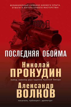 Последняя обойма - Александр Волков