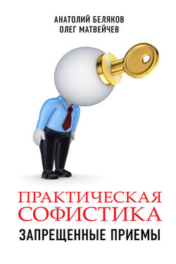 Практическая софистика: запрещенные приемы - Олег Анатольевич Матвейчев