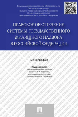 Правовое обеспечение системы государственного жилищного надзора в Российской Федерации. Монография - Коллектив авторов
