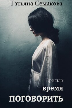 Пришло время поговорить - Татьяна Семакова