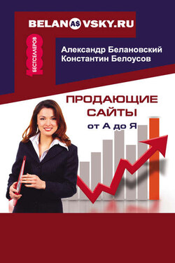 Продающие сайты от А до Я - Александр Сергеевич Белановский