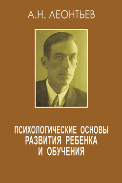 Психологические основы развития ребенка и обучения (сборник) - Алексей Леонтьев