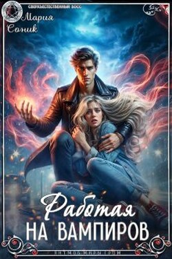 Работая на вампиров - Мария Сoник