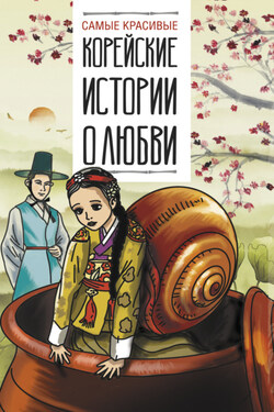 Самые красивые корейские истории о любви - Народное творчество (Фольклор)