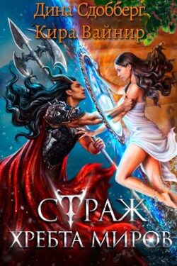 Страж Хребта Миров - Дина Сдобберг
