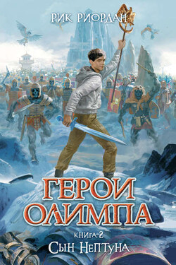 Сын Нептуна - Рик Риордан