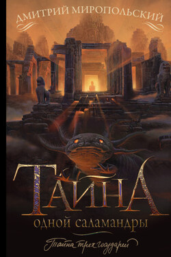 Тайна одной саламандры, или Salamandridae - Дмитрий Миропольский