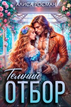 Темный отбор. Игра на выживание - Алиса Росман