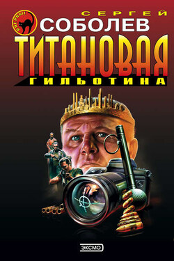 Титановая гильотина