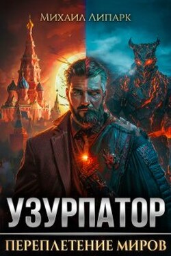 Узурпатор. Переплетение миров. Том 1 - Михаил Липарк