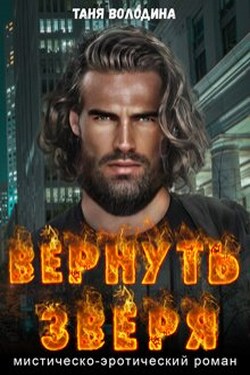 Вернуть зверя - Таня Володина