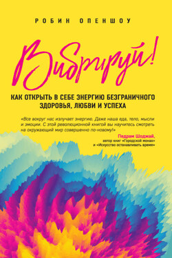 Вибрируй! Как открыть в себе энергию безграничного здоровья, любви и успеха - Робин Опеншоу