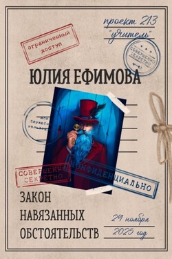 Закон навязанных обстоятельств - Юлия Ефимова