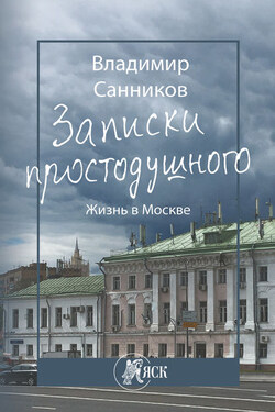 Записки простодушного. Жизнь в Москве - Владимир Санников