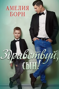Здравствуй, сын! - Амелия Борн