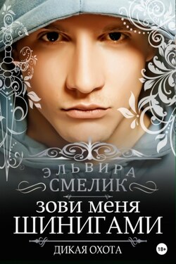 Зови меня Шинигами. Дикая охота - Эльвира Смелик