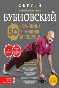 50 незаменимых упражнений для здоровья - Сергей Бубновский