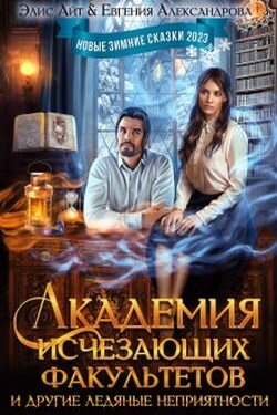 Академия исчезающих факультетов и другие неприятности - Евгения Александрова