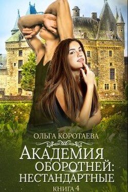 Академия оборотней: нестандартные 4 - Ольга Коротаева